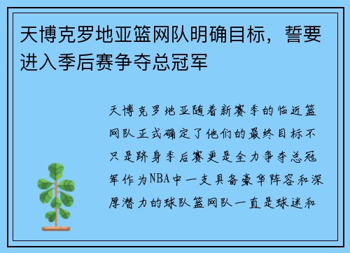 天博克罗地亚篮网队明确目标，誓要进入季后赛争夺总冠军
