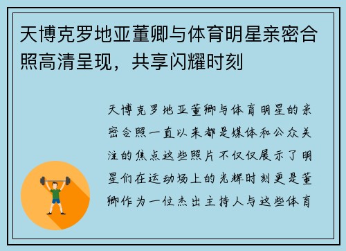 天博克罗地亚董卿与体育明星亲密合照高清呈现，共享闪耀时刻