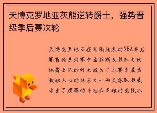 天博克罗地亚灰熊逆转爵士，强势晋级季后赛次轮