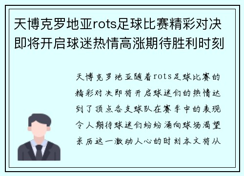天博克罗地亚rots足球比赛精彩对决即将开启球迷热情高涨期待胜利时刻