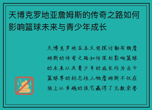 天博克罗地亚詹姆斯的传奇之路如何影响篮球未来与青少年成长