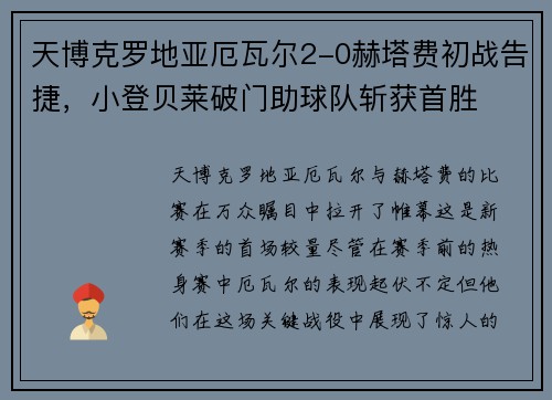 天博克罗地亚厄瓦尔2-0赫塔费初战告捷，小登贝莱破门助球队斩获首胜