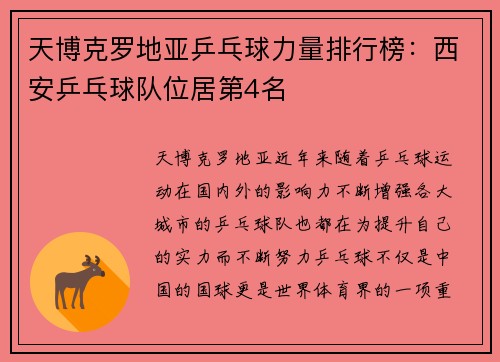 天博克罗地亚乒乓球力量排行榜：西安乒乓球队位居第4名
