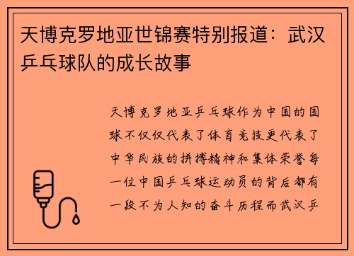 天博克罗地亚世锦赛特别报道：武汉乒乓球队的成长故事