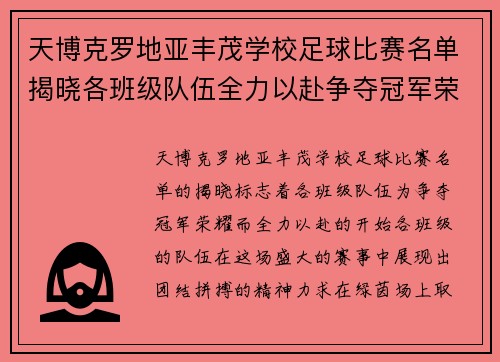 天博克罗地亚丰茂学校足球比赛名单揭晓各班级队伍全力以赴争夺冠军荣耀
