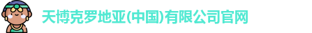 天博克罗地亚